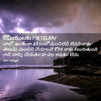 Picture 02 - రోమీయులకు 7:18 TELIRV - నాలో, అంటే నా - Bible Verse Picture
