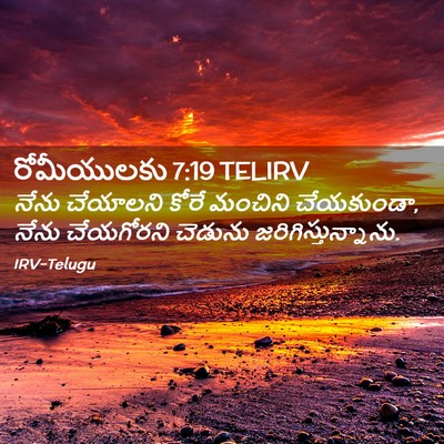 Picture 02 - రోమీయులకు 7:19 TELIRV - నేను చేయాలని కోరే - Bible Verse Picture