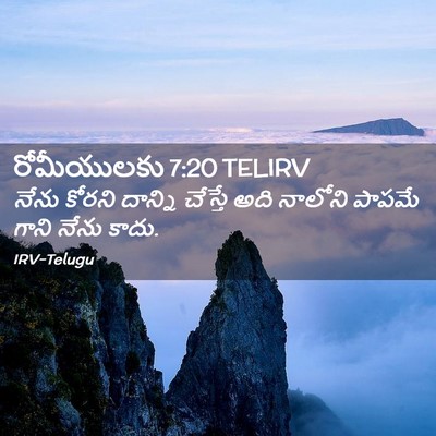 Picture 02 - రోమీయులకు 7:20 TELIRV - నేను కోరని దాన్ని - Bible Verse Picture