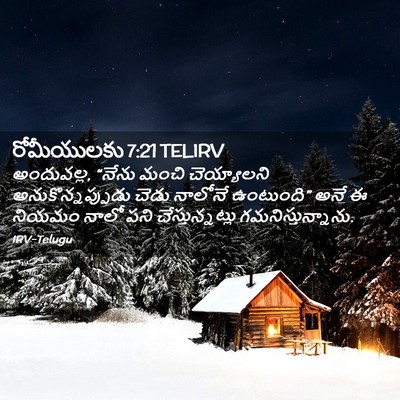Picture 02 - రోమీయులకు 7:21 TELIRV - అందువల్ల, “నేను - Bible Verse Picture