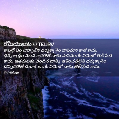 Picture 02 - రోమీయులకు 7:7 TELIRV - కాబట్టి ఏం - Bible Verse Picture