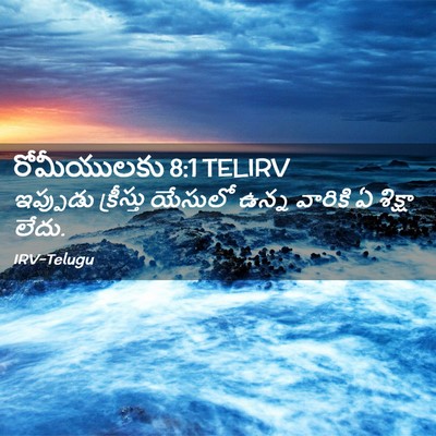 Picture 02 - రోమీయులకు 8:1 TELIRV - ఇప్పుడు క్రీస్తు - Bible Verse Picture