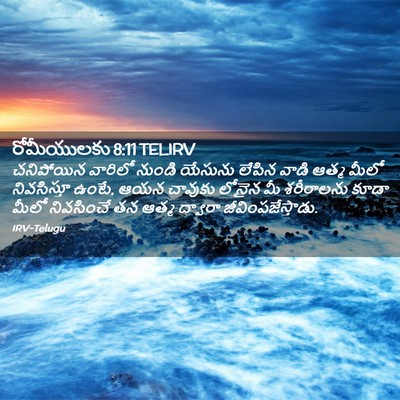 Picture 02 - రోమీయులకు 8:11 TELIRV - చనిపోయిన వారిలో - Bible Verse Picture