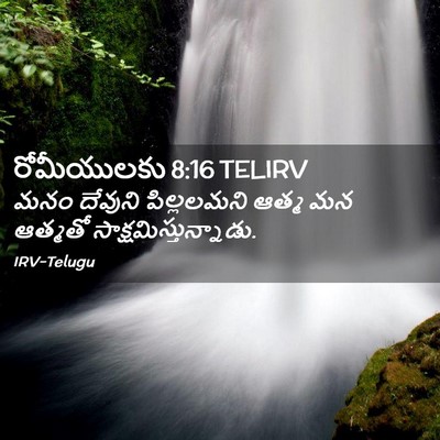 Picture 02 - రోమీయులకు 8:16 TELIRV - మనం దేవుని - Bible Verse Picture