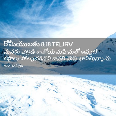 Picture 02 - రోమీయులకు 8:18 TELIRV - మనకు వెల్లడి - Bible Verse Picture