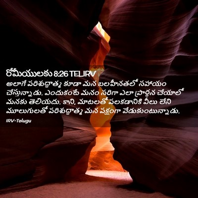 Picture 02 - రోమీయులకు 8:26 TELIRV - అలాగే - Bible Verse Picture