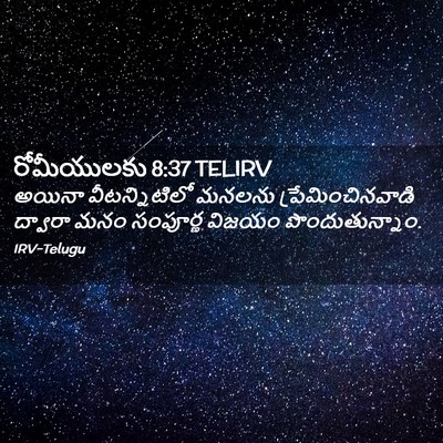Picture 02 - రోమీయులకు 8:37 TELIRV - అయినా వీటన్నిటిలో - Bible Verse Picture