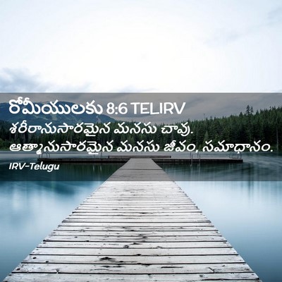 Picture 02 - రోమీయులకు 8:6 TELIRV - శరీరానుసారమైన - Bible Verse Picture