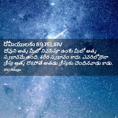 Picture 02 - రోమీయులకు 8:9 TELIRV - దేవుని ఆత్మ మీలో - Bible Verse Picture