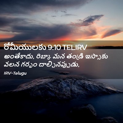 Picture 02 - రోమీయులకు 9:10 TELIRV - అంతేకాదు, రిబ్కా - Bible Verse Picture