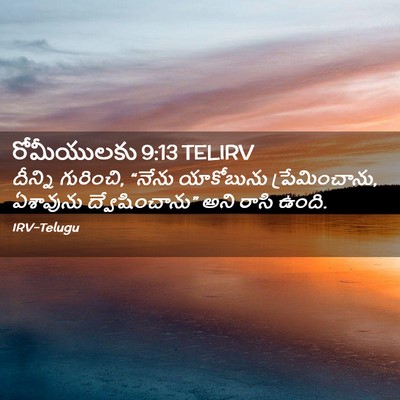 Picture 02 - రోమీయులకు 9:13 TELIRV - దీన్ని గురించి, - Bible Verse Picture