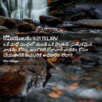 Picture 02 - రోమీయులకు 9:21 TELIRV - ఒకే మట్టి ముద్దలో - Bible Verse Picture