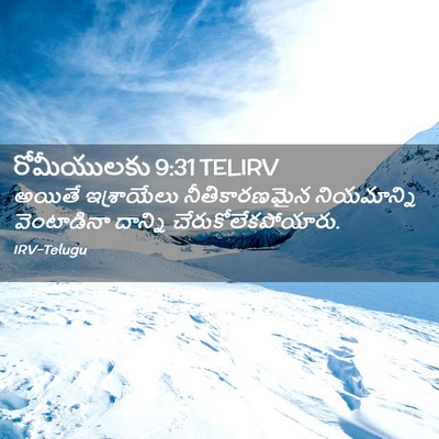Picture 02 - రోమీయులకు 9:31 TELIRV - అయితే ఇశ్రాయేలు - Bible Verse Picture