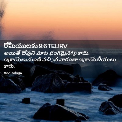 Picture 02 - రోమీయులకు 9:6 TELIRV - అయితే దేవుని మాట - Bible Verse Picture