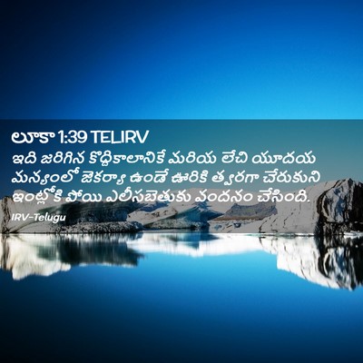 Picture 02 - లూకా 1:39 TELIRV - ఇది జరిగిన - Bible Verse Picture