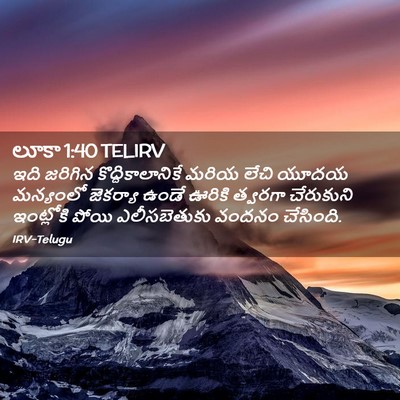 Picture 02 - లూకా 1:40 TELIRV - ఇది జరిగిన - Bible Verse Picture
