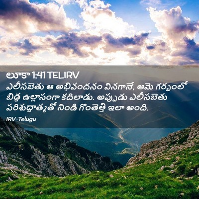Picture 02 - లూకా 1:41 TELIRV - ఎలీసబెతు ఆ - Bible Verse Picture