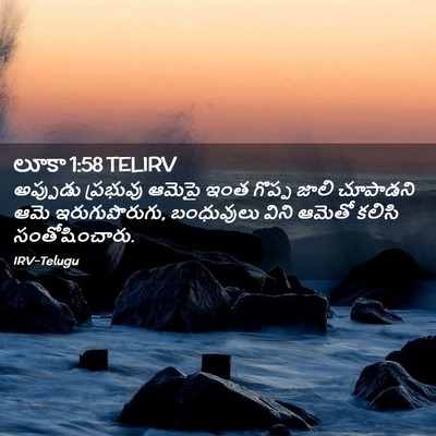 Picture 02 - లూకా 1:58 TELIRV - అప్పుడు ప్రభువు - Bible Verse Picture