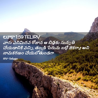 Picture 02 - లూకా 1:59 TELIRV - వారు ఎనిమిదవ - Bible Verse Picture
