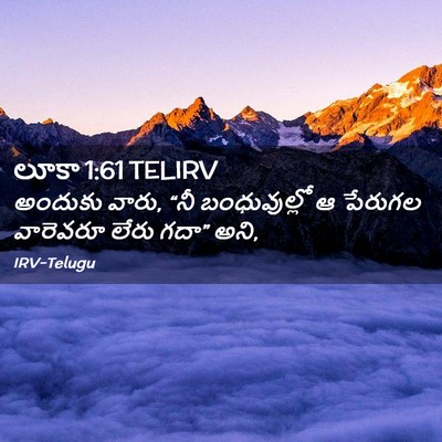 Picture 02 - లూకా 1:61 TELIRV - అందుకు వారు, “నీ - Bible Verse Picture
