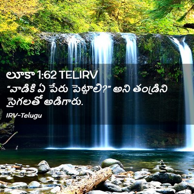 Picture 02 - లూకా 1:62 TELIRV - “వాడికి ఏ పేరు - Bible Verse Picture