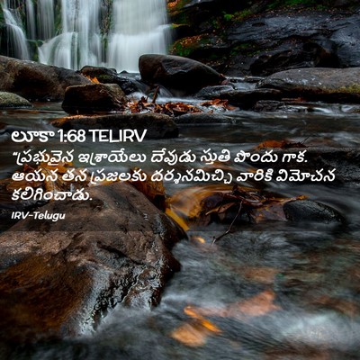 Picture 02 - లూకా 1:68 TELIRV - “ప్రభువైన - Bible Verse Picture