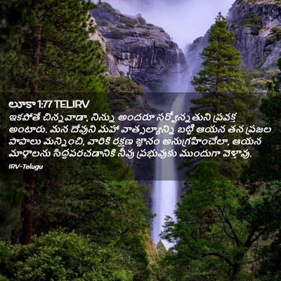 Picture 02 - లూకా 1:77 TELIRV - ఇకపోతే చిన్నవాడా, - Bible Verse Picture