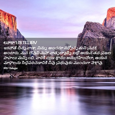 Picture 02 - లూకా 1:78 TELIRV - ఇకపోతే చిన్నవాడా, - Bible Verse Picture