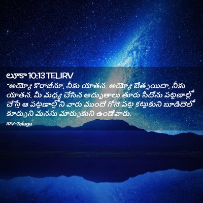 Picture 02 - లూకా 10:13 TELIRV - “అయ్యో కొరాజీనూ, - Bible Verse Picture