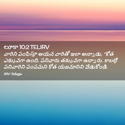 Picture 02 - లూకా 10:2 TELIRV - వారిని పంపిస్తూ - Bible Verse Picture