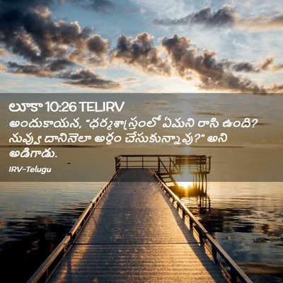 Picture 02 - లూకా 10:26 TELIRV - అందుకాయన, - Bible Verse Picture