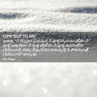 Picture 02 - లూకా 10:27 TELIRV - అతడు, “నీ దేవుడైన - Bible Verse Picture