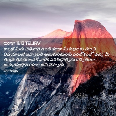 Picture 02 - లూకా 11:13 TELIRV - కాబట్టి మీరు - Bible Verse Picture