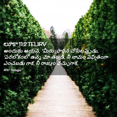 Picture 02 - లూకా 11:2 TELIRV - అందుకు ఆయన, “మీరు - Bible Verse Picture