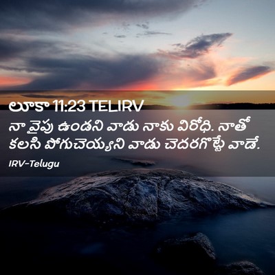 Picture 02 - లూకా 11:23 TELIRV - నా వైపు ఉండని వాడు - Bible Verse Picture