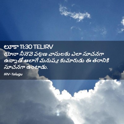 Picture 02 - లూకా 11:30 TELIRV - యోనా నీనెవె పట్టణ - Bible Verse Picture