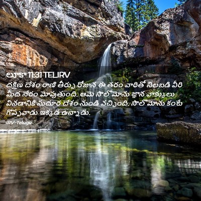 Picture 02 - లూకా 11:31 TELIRV - దక్షిణ దేశం రాణి - Bible Verse Picture