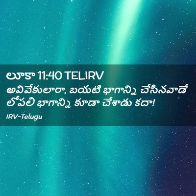 Picture 02 - లూకా 11:40 TELIRV - అవివేకులారా, బయటి - Bible Verse Picture