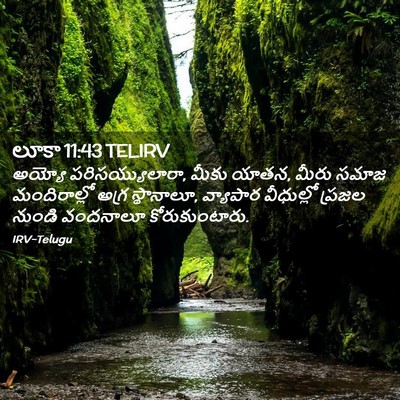 Picture 02 - లూకా 11:43 TELIRV - అయ్యో - Bible Verse Picture