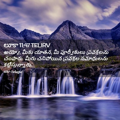 Picture 02 - లూకా 11:47 TELIRV - అయ్యో, మీకు యాతన, - Bible Verse Picture