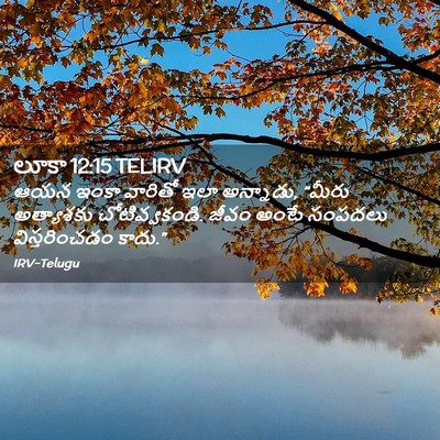 Picture 02 - లూకా 12:15 TELIRV - ఆయన ఇంకా వారితో - Bible Verse Picture