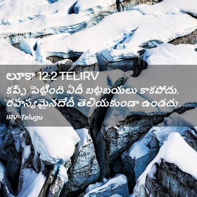 Picture 02 - లూకా 12:2 TELIRV - కప్పి పెట్టింది - Bible Verse Picture