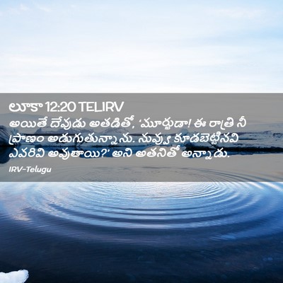 Picture 02 - లూకా 12:20 TELIRV - అయితే దేవుడు - Bible Verse Picture