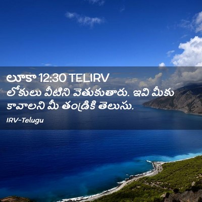 Picture 02 - లూకా 12:30 TELIRV - లోకులు వీటిని - Bible Verse Picture