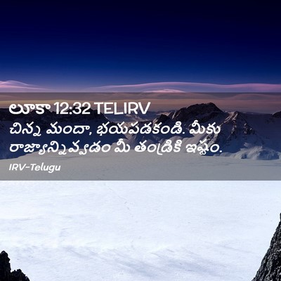 Picture 02 - లూకా 12:32 TELIRV - చిన్న మందా, - Bible Verse Picture
