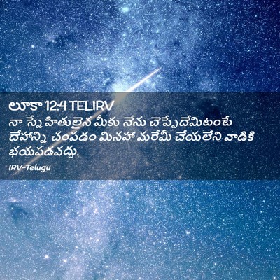 Picture 02 - లూకా 12:4 TELIRV - నా స్నేహితులైన - Bible Verse Picture