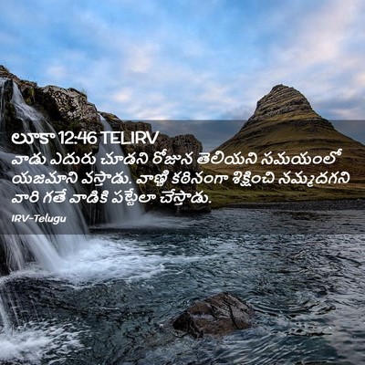 Picture 02 - లూకా 12:46 TELIRV - వాడు ఎదురు చూడని - Bible Verse Picture