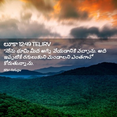 Picture 02 - లూకా 12:49 TELIRV - “నేను భూమి మీద - Bible Verse Picture