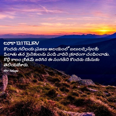 Picture 02 - లూకా 13:1 TELIRV - కొందరు గలిలయ - Bible Verse Picture