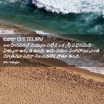 Picture 02 - లూకా 13:11 TELIRV - బలహీనపరచే దయ్యం - Bible Verse Picture